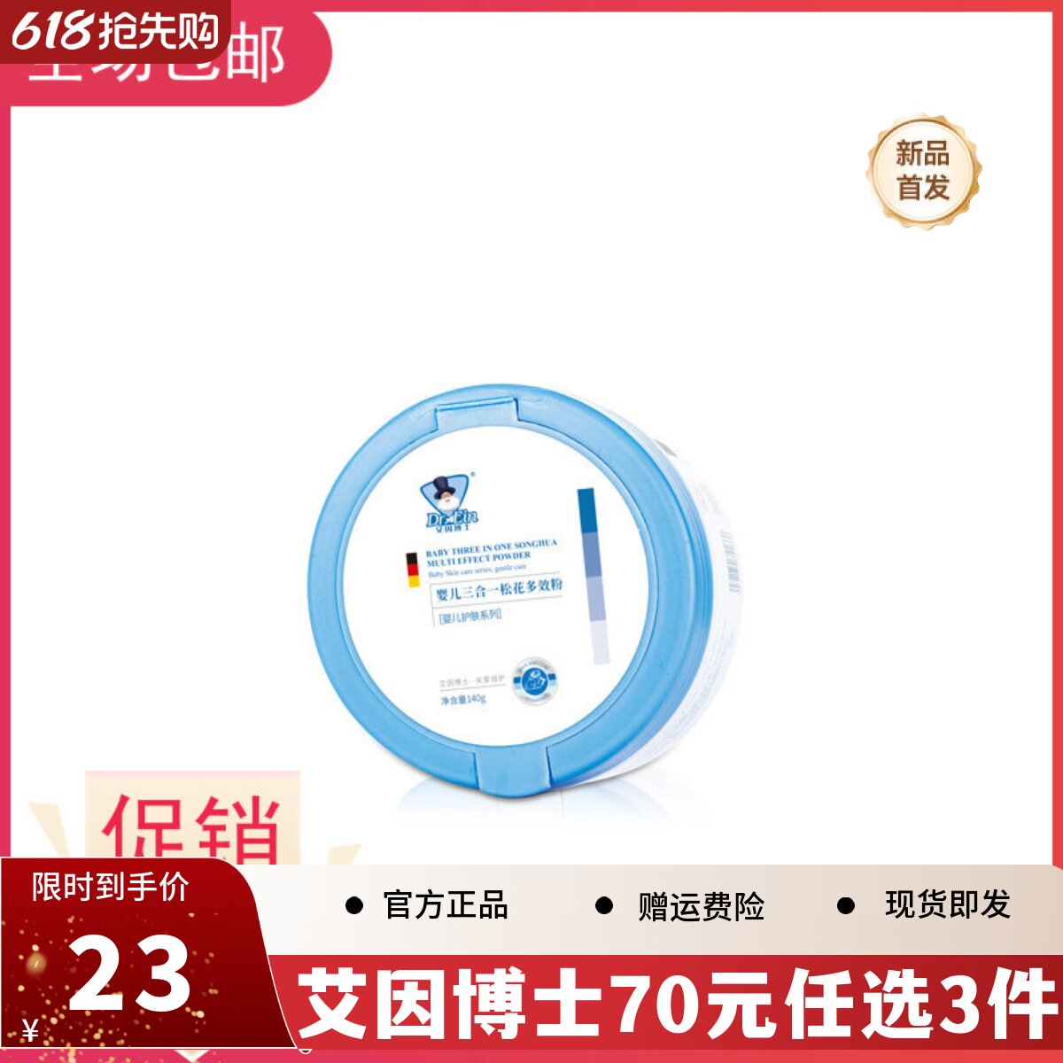 艾因博士婴儿三合一多效松花粉爽身粉新生儿宝宝痱子粉止痒爽肤