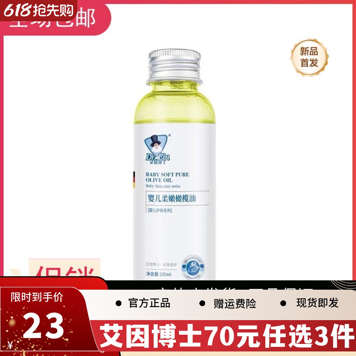 润肤抚触油婴儿抚触油艾因博士