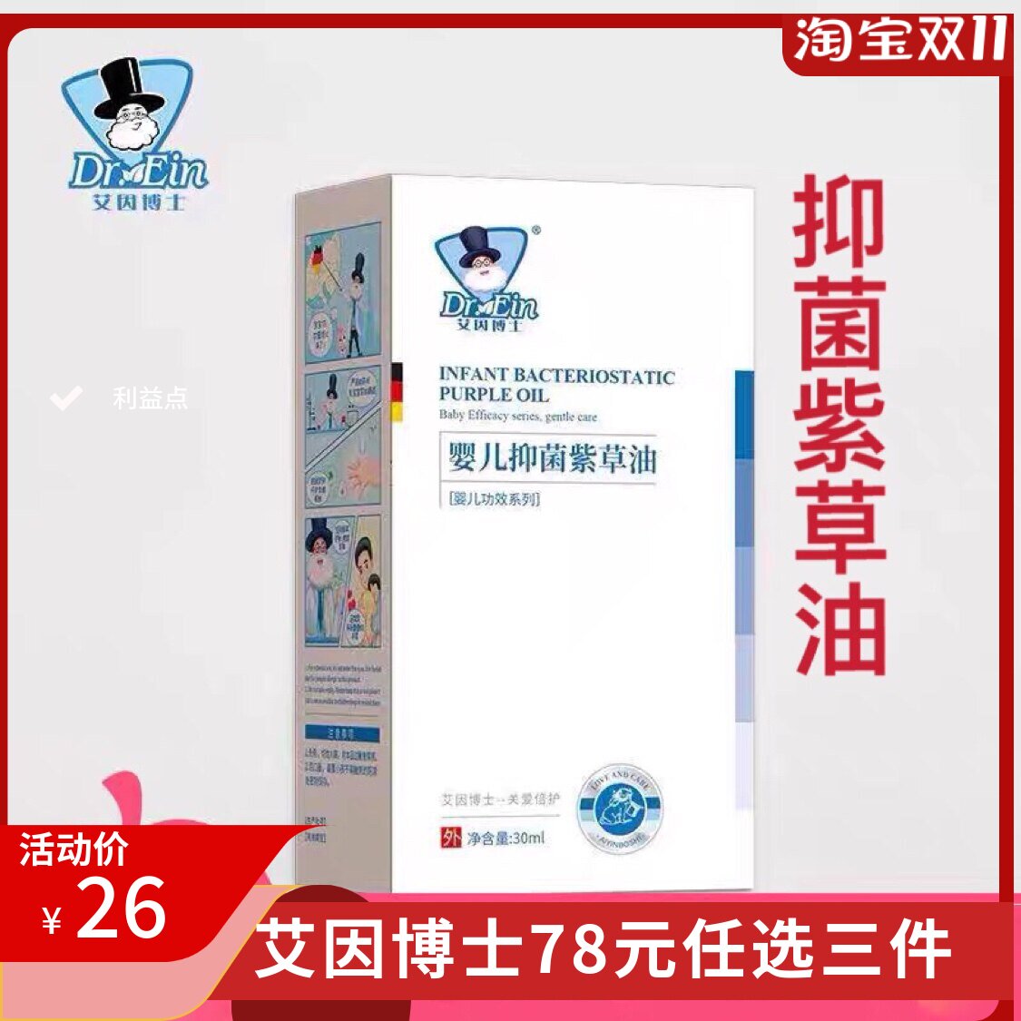 艾因博士婴儿抑菌紫草油新生儿按摩油