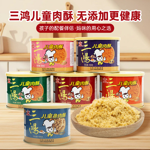 三鸿儿童肉酥多种口味罐装佐餐