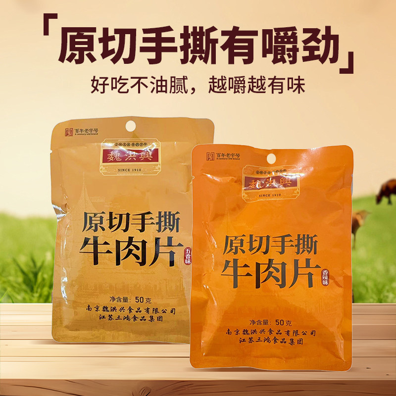 魏洪兴手撕风干牛肉片五香麻辣味卤牛肉/牛肉类熟食