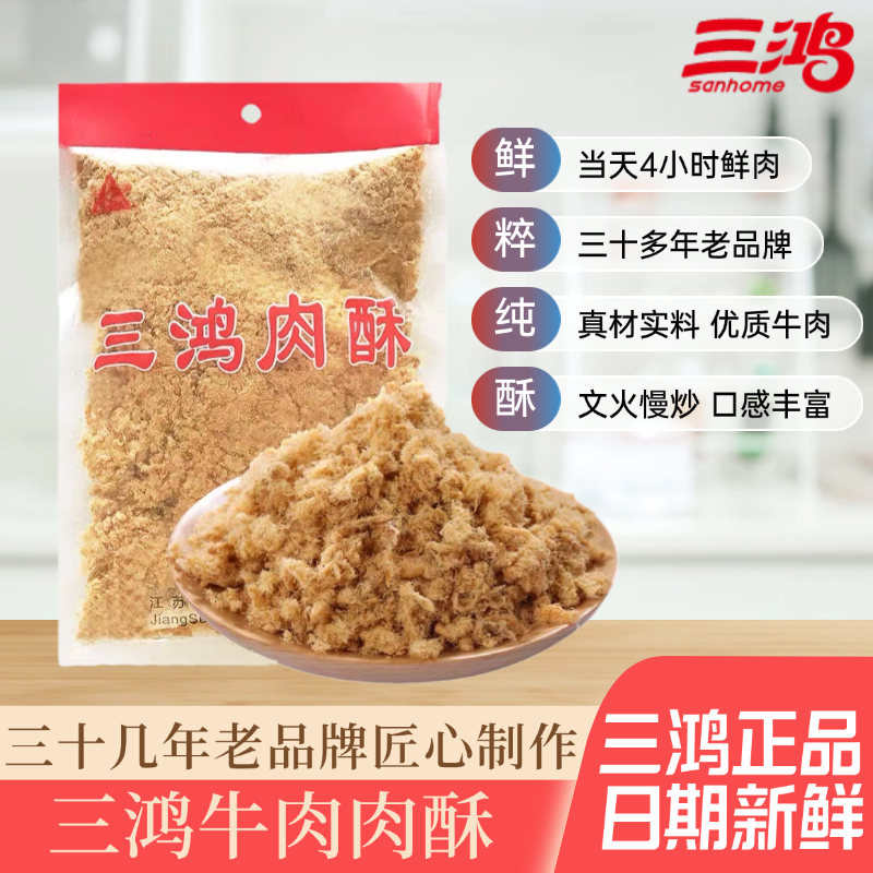 三鸿牛肉肉酥原味肉松250g老人早餐儿童零食配粥拌饭烘培寿司营养