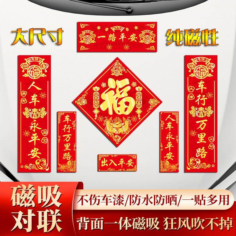 2026年车对联磁吸新款马年春联电动汽车装饰贴纸新年出入平安车贴,节庆用品/礼品,对联,淘宝优惠券,粉丝福利购,淘宝优惠卷