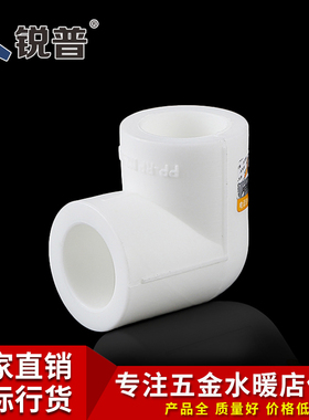 锐普PPR水管配件管件 90度弯头PPR接头40 50 63 75 90 110PPR弯头