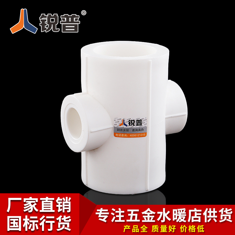 锐普ppr四通异径水管接头