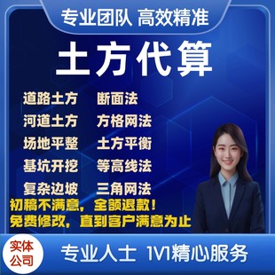 土方代算、工程土石方计算、代算工程量、工程土方计算、工程预算