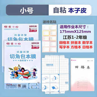 江苏凤凰传媒本子皮自粘作业本书皮透明磨砂本子包书膜书皮保护套