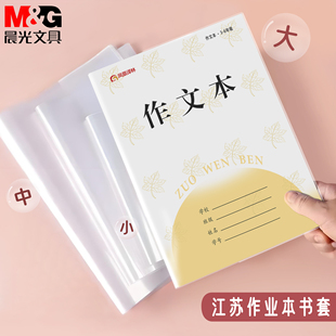 晨光江苏作业本子皮加厚透明包书皮小学生书膜本子书套防水书本皮