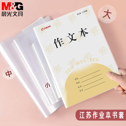 晨光江苏作业本子皮加厚透明包书皮小学生书膜本子书套防水书本皮