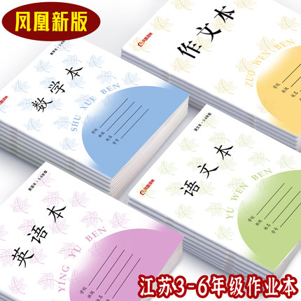 新版凤凰译林加厚江苏小学生作业本3-6年级数学英语语文作文本子