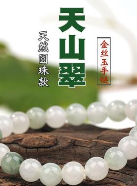 天然天山翠手链女新疆金丝玉翡翠色玉石白玉飘翠珠子散珠圆珠手串
