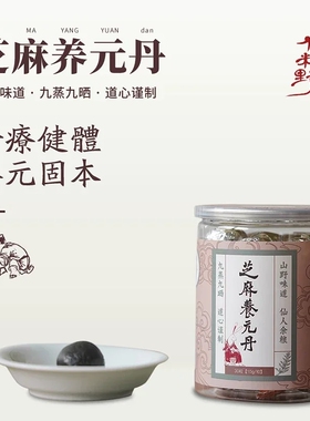 子悦集 仙粮野养元丹黑芝麻丸 辟谷丸道家九蒸九晒健康养生零食