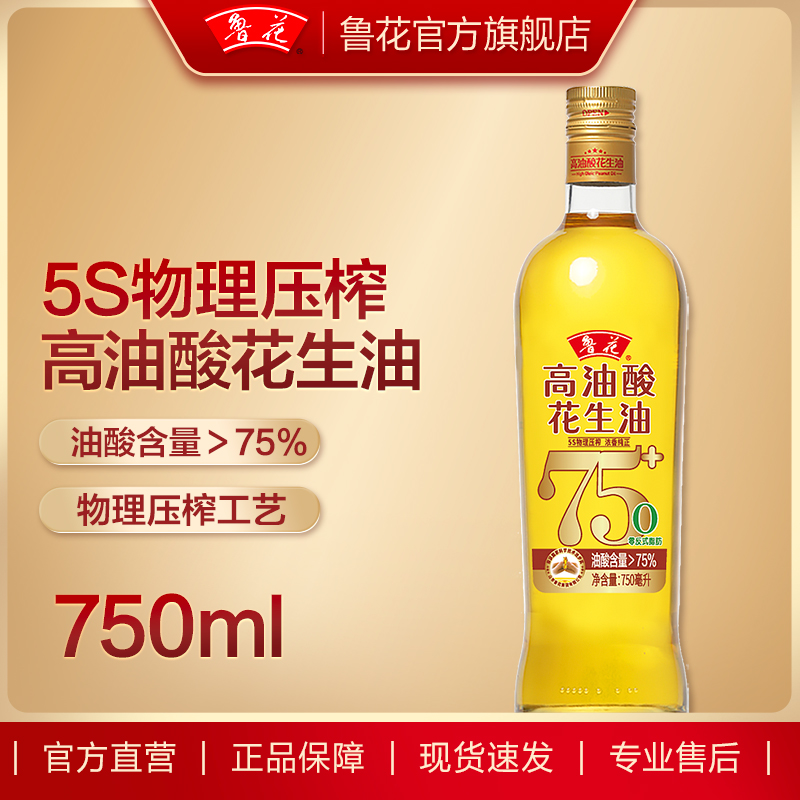 【鲁花直营】鲁花高油酸花生油750ml 食用油粮油