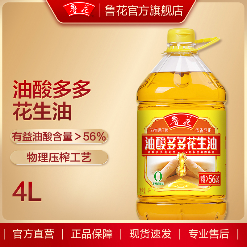 【鲁花直营】鲁花油酸多多系列花生油4L*1 食用油粮油