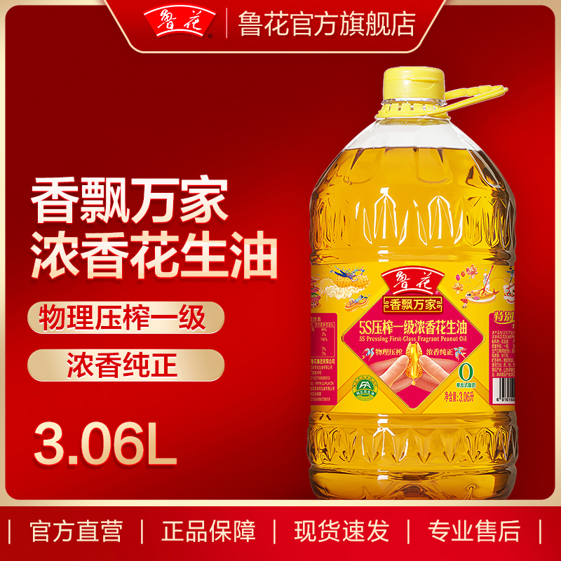 【鲁花直营】鲁花香飘万家5S压榨一级浓香花生油3.06L食用油 粮油
