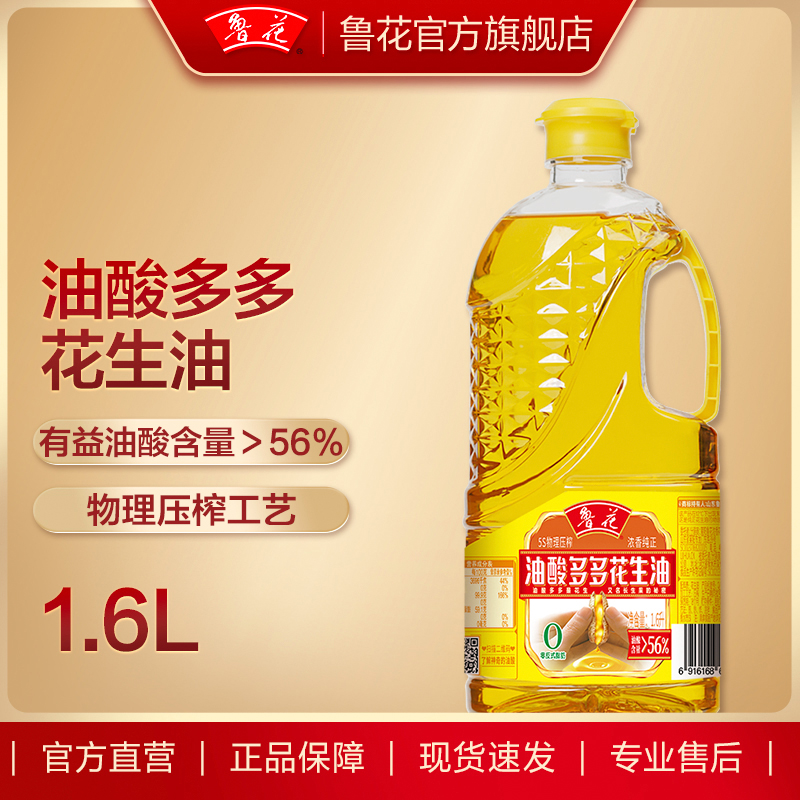 【鲁花直营】鲁花油酸多多系列花生油1.6L*1 食用油粮油