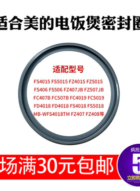 适配美的电饭煲密封圈硅胶圈4/5升MB-FS4017/FS5017/WFS4018TM圈