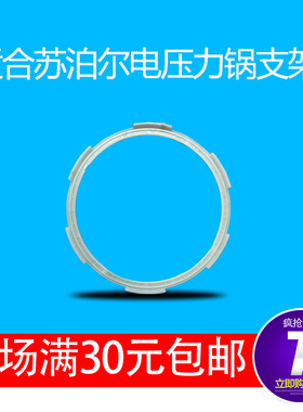 适合苏泊尔压力锅塑料支架