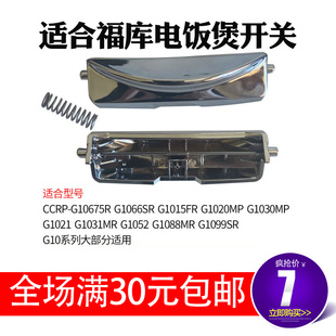 适合CUCKOO福库韩国福库电饭煲配件所有福库开关送弹簧开关按钮