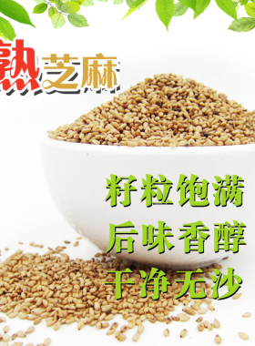 新粮农家自产铁锅现炒现发 熟白芝麻即食500g 五谷杂粮包邮