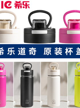 希乐水杯配件盖子25416原装正品杯盖25101保温杯防漏盖子道奇同款