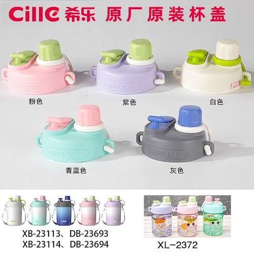 希乐防漏杯盖原装原厂配件23114