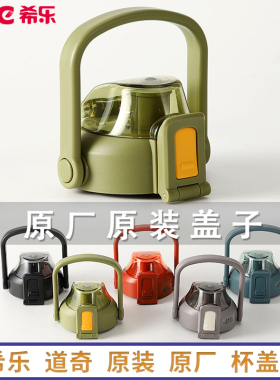 希乐原装盖子配件UZU道奇保温杯杯盖大肚杯水壶塑料正品盖子原厂
