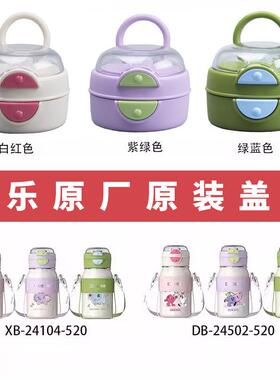 希乐杯盖双饮保温杯配件XB24104/24107盖子硅胶吸嘴316双饮盖道奇