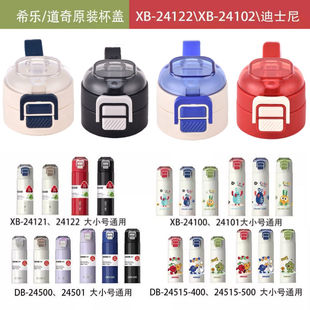 希乐儿童保温杯杯盖原装盖子配件道奇吸管杯24100防漏原厂盖24101