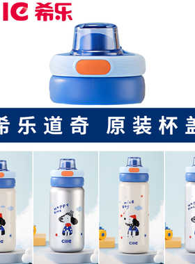 希乐保温杯盖子原装正品水杯盖密封防漏双饮口盖子ET25106原厂盖