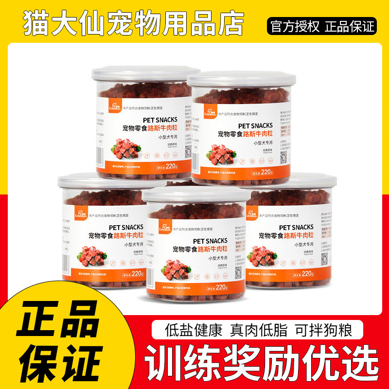 路斯牛肉粒220g 狗零食鸡肉粒 胡萝卜深海鱼油哈士奇泰迪训练奖励