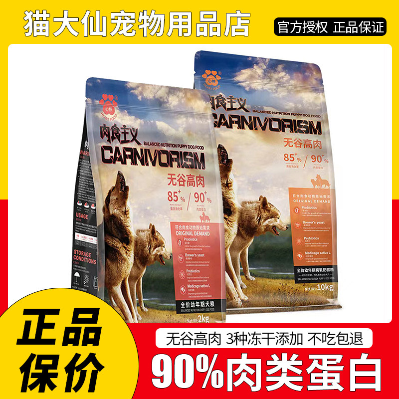 心粮肉食主义无谷低敏冻干幼犬粮