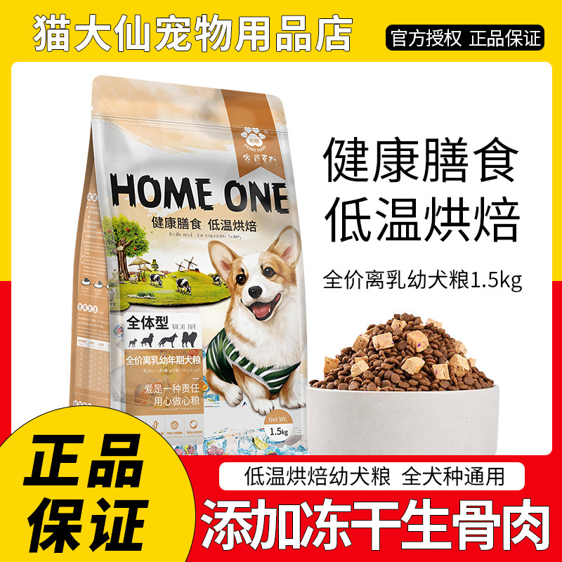 心粮狗粮家员幼犬粮低温烘焙美毛