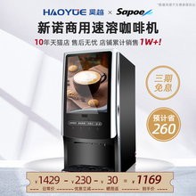 Sapoe 新诺全自动速溶咖啡机商用咖啡奶茶一体机办公室自助饮料机