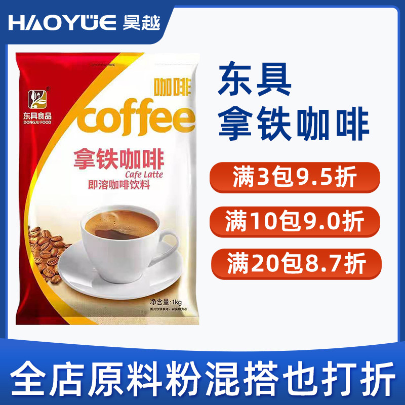 东具拿铁咖啡粉咖啡机专用原料粉商用袋装1000g,厨房电器,咖啡机配件及辅料,淘宝优惠券,粉丝福利购,淘宝优惠卷