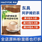 东具阿萨姆奶茶1KG咖啡奶茶机专用原料粉商用袋装 奶茶粉