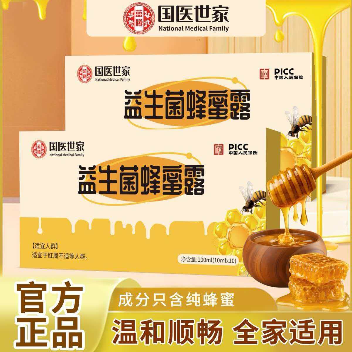 国医世家益生菌蜂蜜露100ml/盒纯蜂蜜温和顺畅全家适用正品