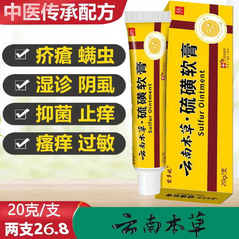云南本草硫磺软膏去螨虫除疥螨去阴虱皮肤瘙痒外用止痒膏硫 磺 膏