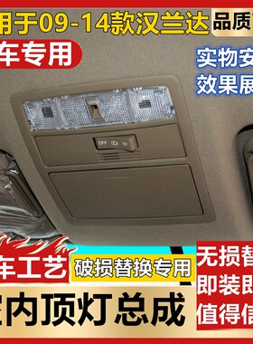 老款汉兰达室内灯阅读灯片