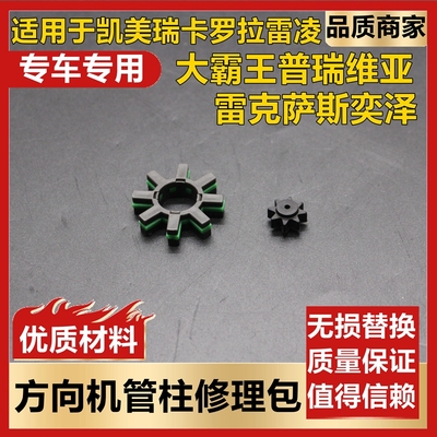 凯美瑞雷凌方向机管柱修包