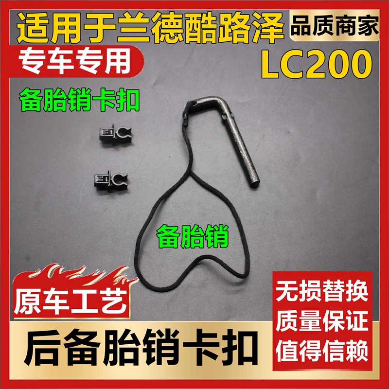 酷路泽后备胎销固定卡扣