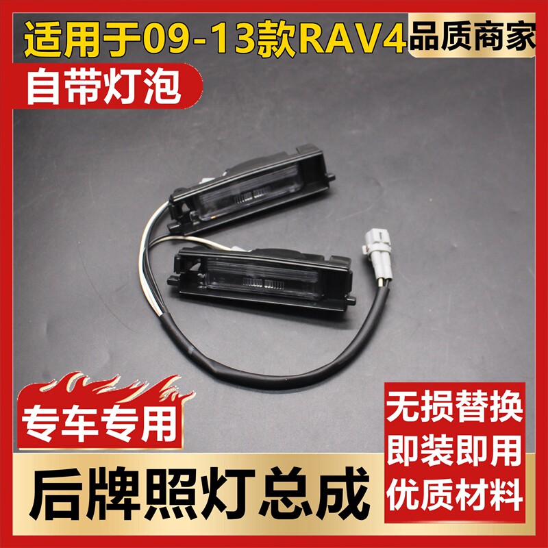 适用于09 10 11 12RAV4荣放牌照灯后牌照板灯尾牌照灯带灯泡总成