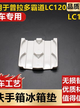 普拉多霸道冰箱垫座扶手箱垫