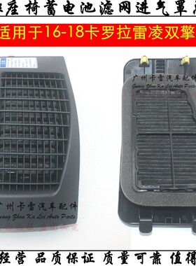 适用卡罗拉雷凌蓄电池滤网面板