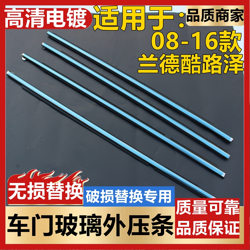 适用于08-16年款兰德酷路泽玻璃外压条 车门电镀亮条装饰密封条