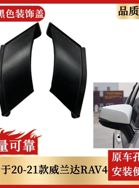 适用于丰田20 21 22款威兰达RAV4荣放前柱装饰盖前边立柱黑色盖板