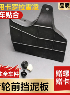 卡罗拉雷凌后轮包邮全新挡泥板