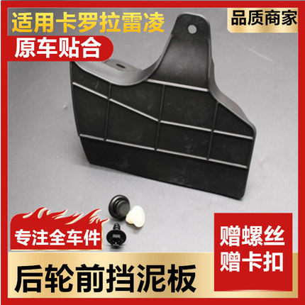 适用于卡罗拉雷凌后轮挡板 轮胎挡板挡泥板 后轮前挡泥板包邮全新