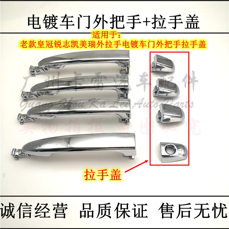 适用于老款皇冠锐志凯美瑞外拉手电镀车门外把手拉手盖锁盖全新