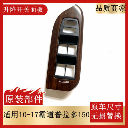 适用于10-17霸道升降器开关面板普拉多车窗玻璃升降开关原装面板